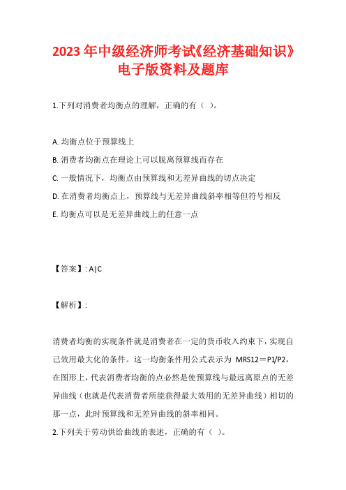 2023年中级经济师考试《经济基础知识》电子版资料及题库