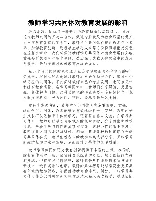 教师学习共同体对教育发展的影响