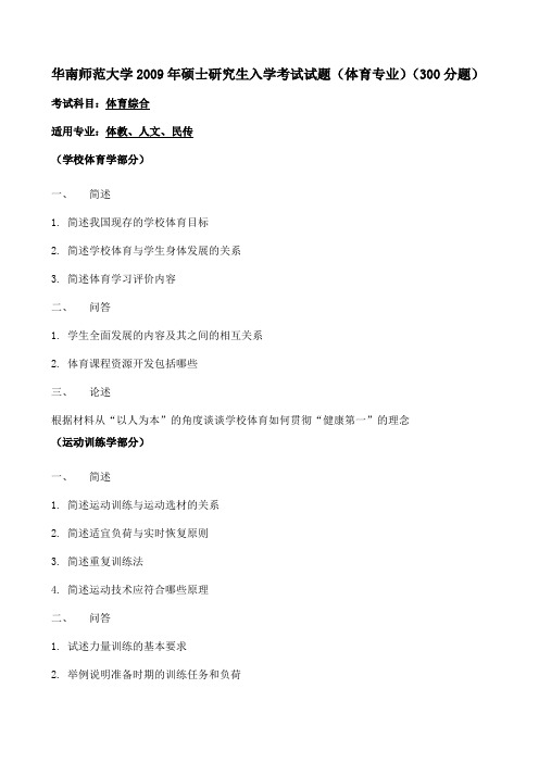 华南师范大学2009年硕士研究生入学考试试题(体育专业)(300分题)