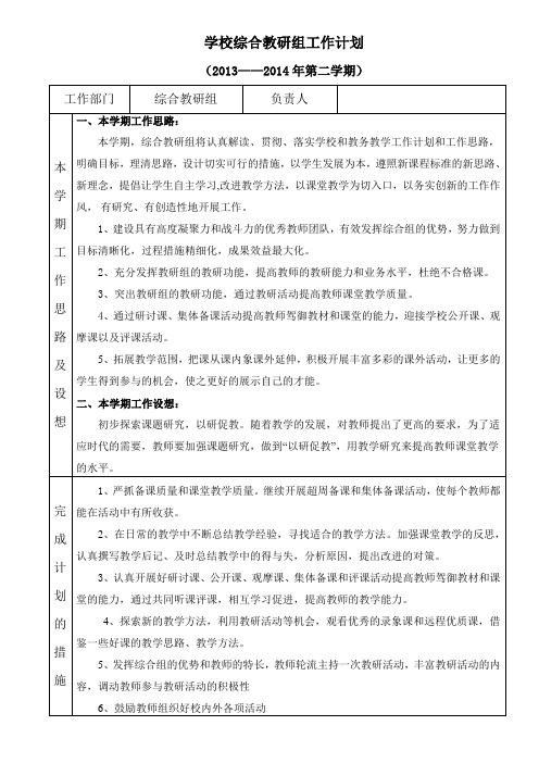 2013-2014年第二学期综合教研组工作计划