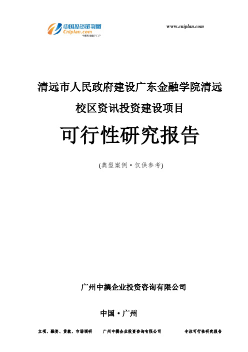 清远市人民政府建设广东金融学院清远校区资讯投资建设项目可行性研究报告-广州中撰咨询