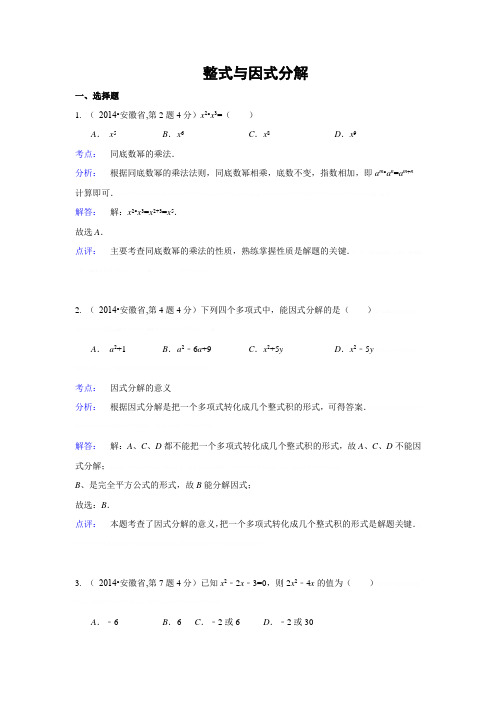 2014年全国各地中考数学真题分类解析汇编：03 整式与因式分解2014年全国各地中考数学真题分类解