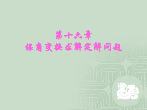 电子课件 [数学物理方法与仿真(第3版)][杨华军][电子教案(PPT版本)]chapter16