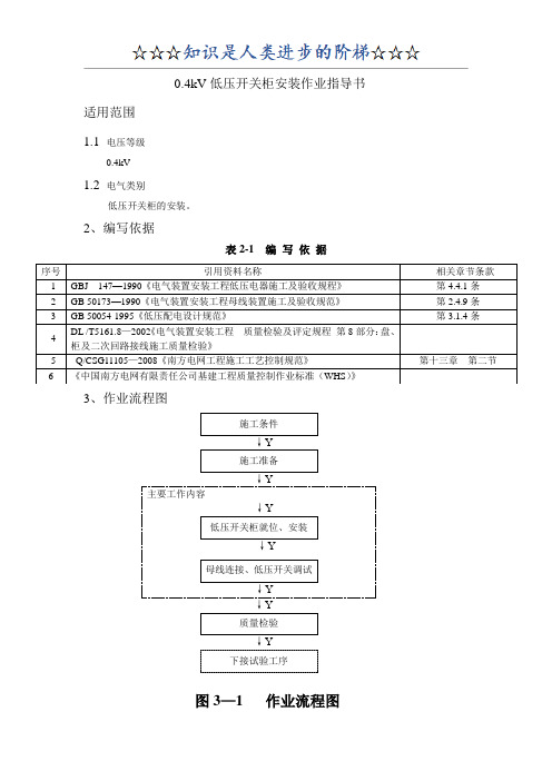 0.4kV低压开关柜安装作业指导书