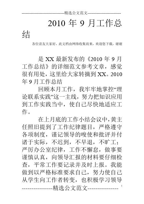 2010年9月工作总结