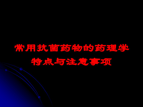 常用抗菌药物的药理学特点与注意事项培训课件