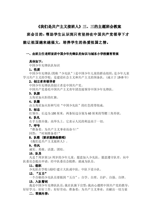 《我们是共产主义接班人》主题班会