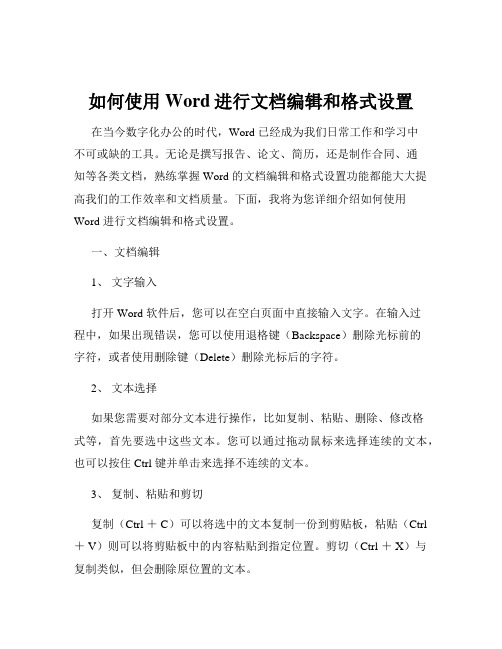 如何使用Word进行文档编辑和格式设置