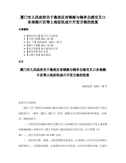 厦门市人民政府关于集美区杏锦路与锦亭北路交叉口东南侧片区等土地征收成片开发方案的批复