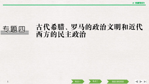 2020届高考历史(人民江苏版)一轮复习课件：专题四 古代希腊、罗马的政治文明和近代西方的民主政治 第9讲 