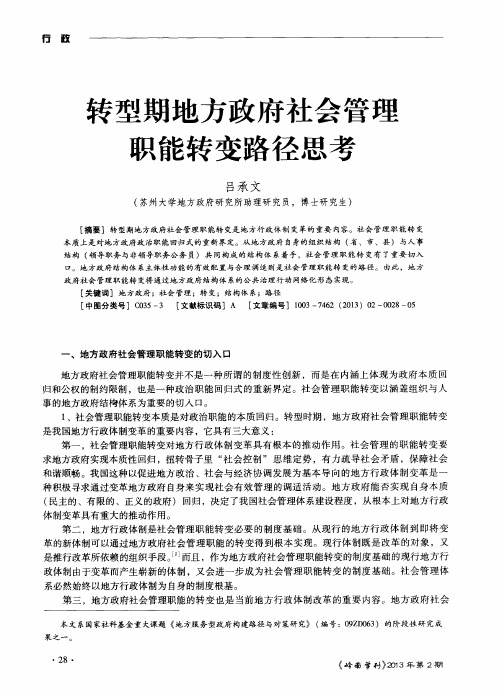 转型期地方政府社会管理职能转变路径思考
