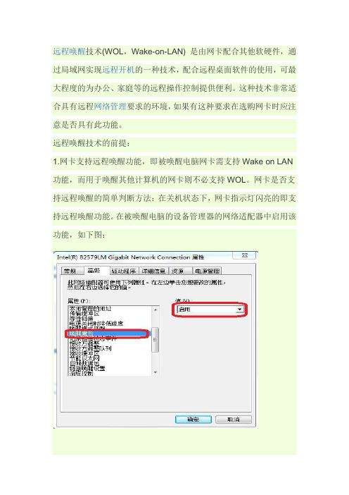 路由器下的远程唤醒技术