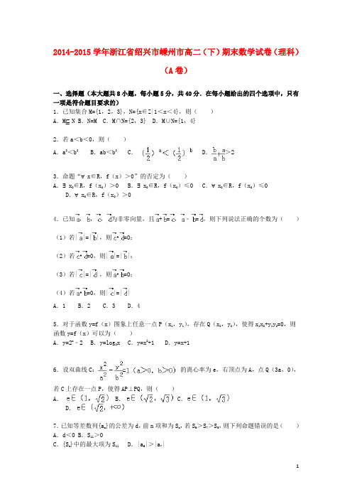 浙江省绍兴市嵊州市高二数学下学期期末试卷a理(含解析)