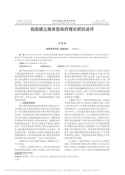 我国建立服务型政府理论研究述评