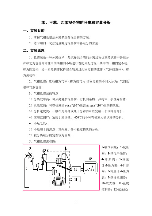 苯、甲苯、乙苯混合物的分离和定量分析