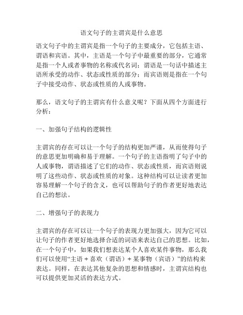 语文句子的主谓宾是什么意思