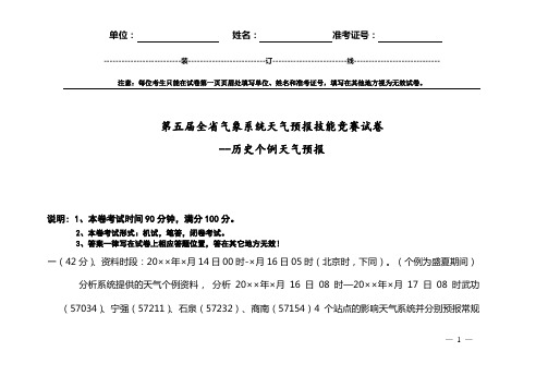 第五届全省气象系统天气预报技能竞赛-历史个例预报试题