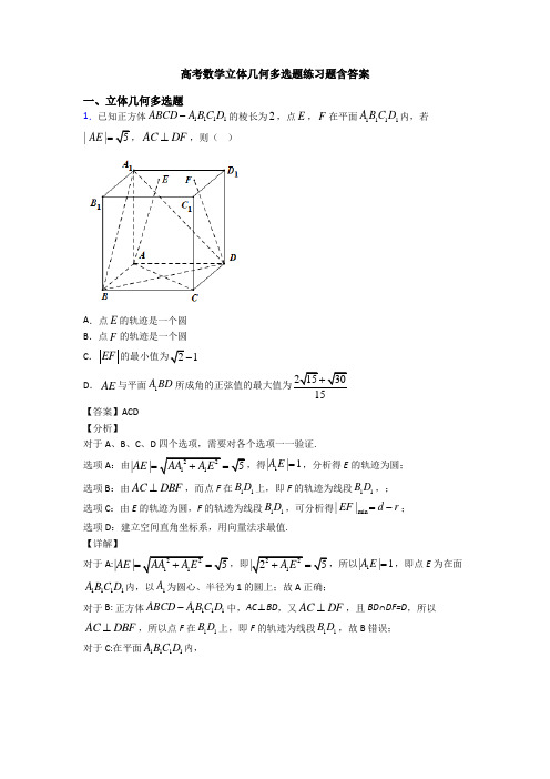 高考数学立体几何多选题练习题含答案