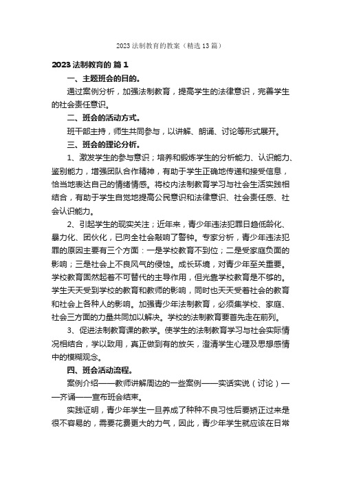 2023法制教育的教案（精选13篇）