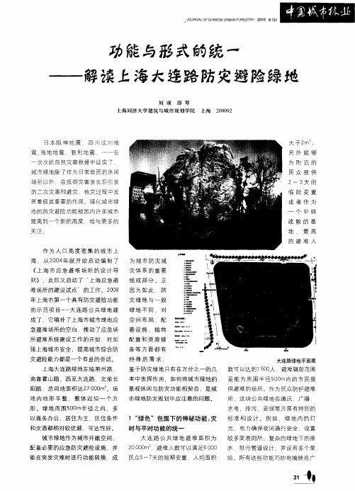 功能与形式的统一——解读上海大连路防灾避险绿地