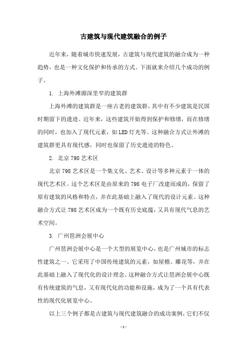 古建筑与现代建筑融合的例子