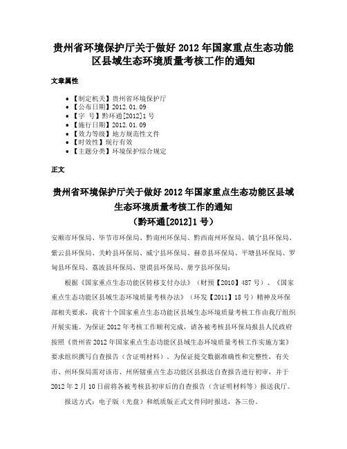 贵州省环境保护厅关于做好2012年国家重点生态功能区县域生态环境质量考核工作的通知