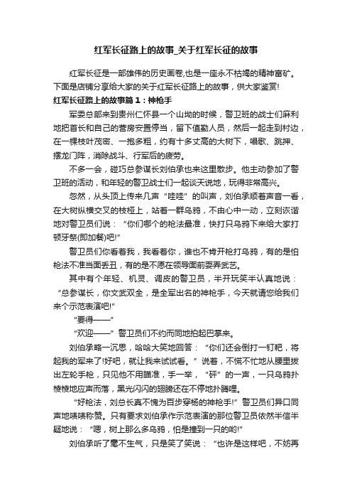 红军长征路上的故事_关于红军长征的故事