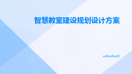 智慧教室建设规划设计方案