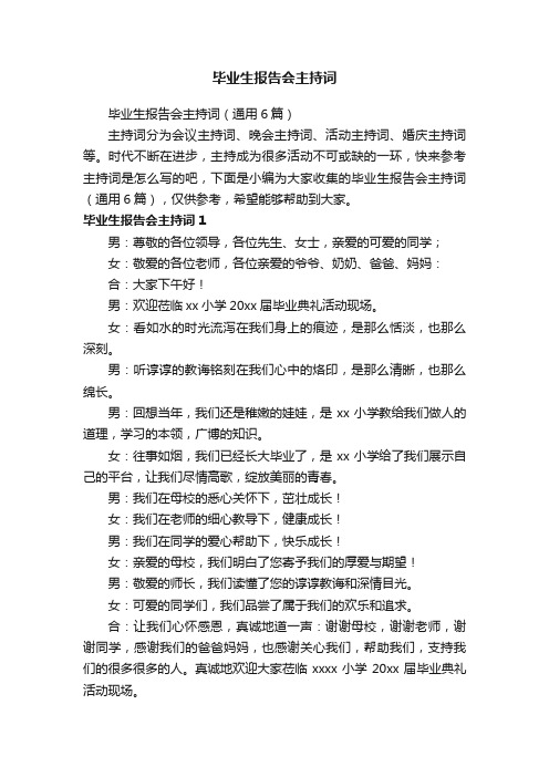 毕业生报告会主持词（通用6篇）