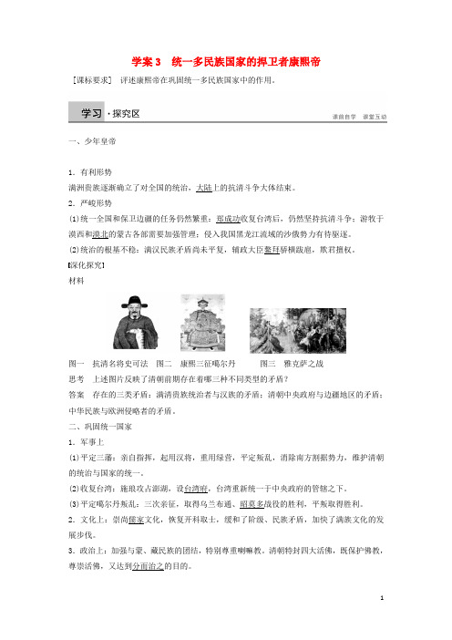 高中历史 第一单元 古代中国的政治家 课时3 统一多民族国家的捍卫者康熙帝学案 新人教版选修4