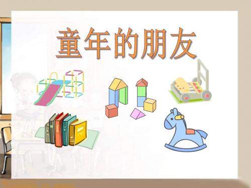 北师大版小学语文六年级下册《八 告别童年 童年的朋友》优质课教学PPT课件