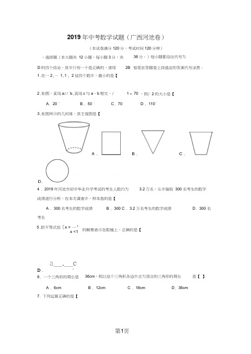 广西河池市中考数学试题(word版,含答案)