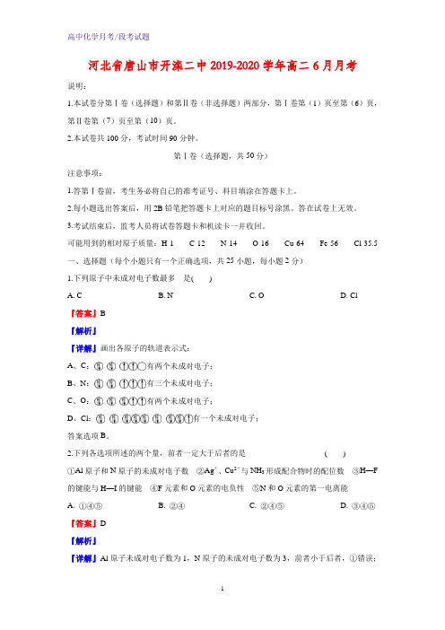 2019-2020学年河北省唐山市开滦二中高二6月月考化学试题(解析版)