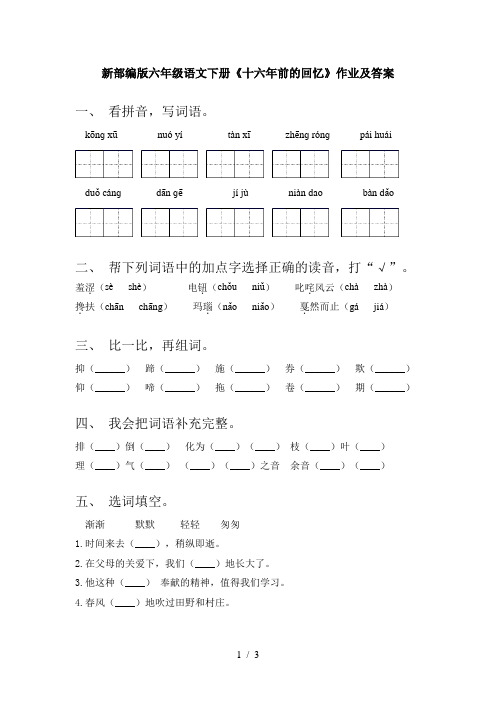 新部编版六年级语文下册《十六年前的回忆》作业及答案