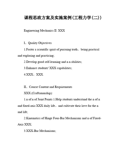 课程思政方案及实施案例(工程力学(二))