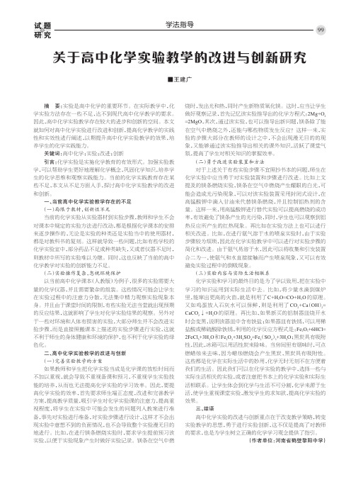 关于高中化学实验教学的改进与创新研究