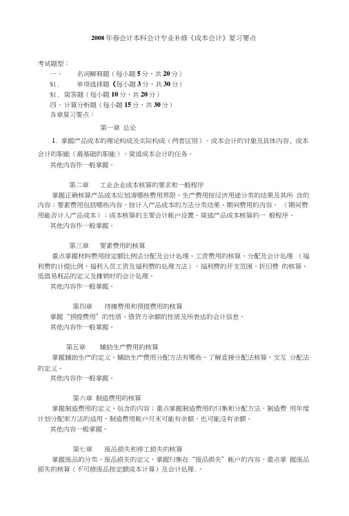 【精】春会计本科会计专业补修《成本会计》复习要点.doc