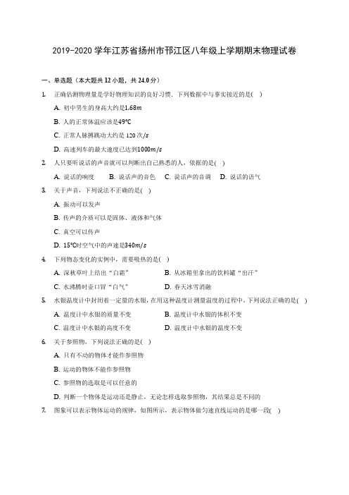 2019-2020学年江苏省扬州市邗江区八年级上学期期末物理试卷 (含答案解析)