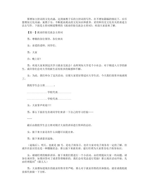 就业经验交流会主持词