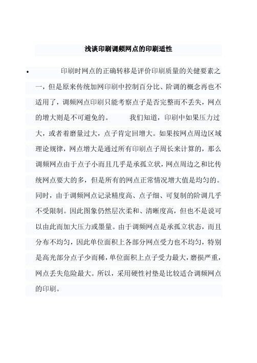 浅谈印刷调频网点的印刷适性