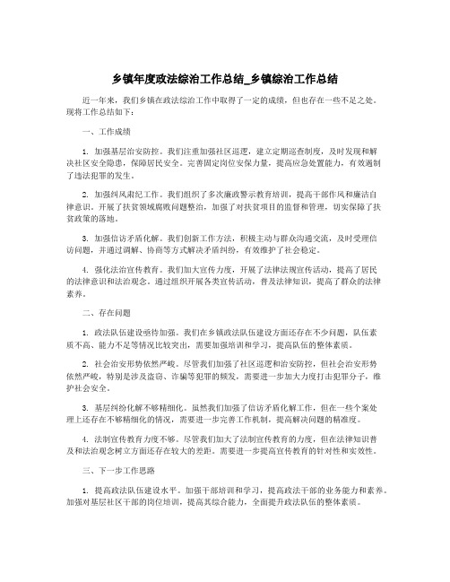 乡镇年度政法综治工作总结_乡镇综治工作总结