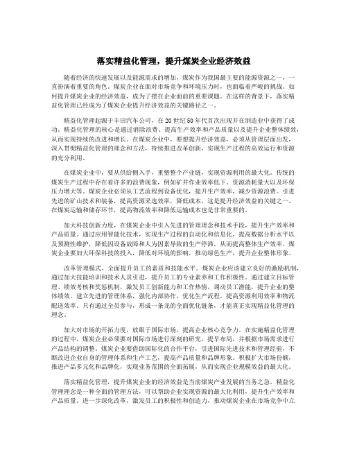 落实精益化管理,提升煤炭企业经济效益