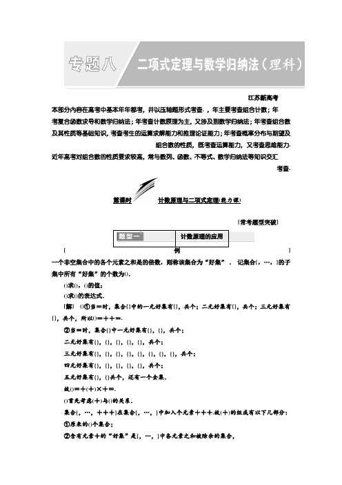 2018年高考数学江苏专版三维二轮专题复习教学案专题八 二项式定理与数学归纳法(理科) Word版含答案