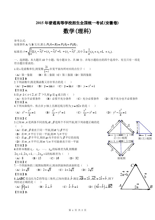 2015年安徽高考理科数学试卷及答案