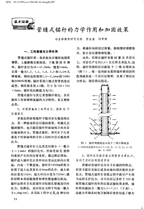 管缝式锚杆的力学作用和加固效果