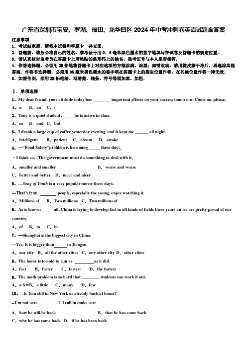 广东省深圳市宝安、罗湖、福田、龙华四区2024年中考冲刺卷英语试题含答案