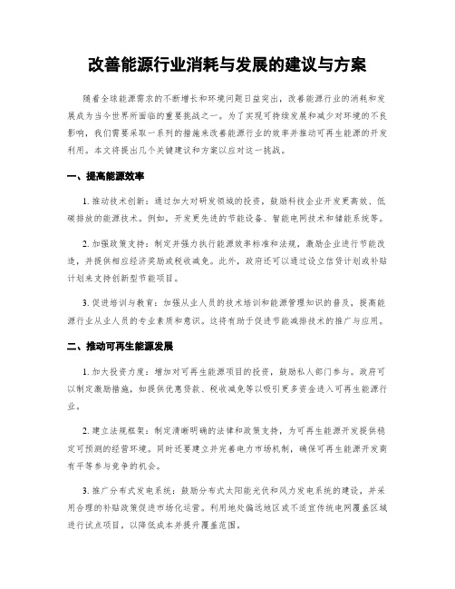 改善能源行业消耗与发展的建议与方案