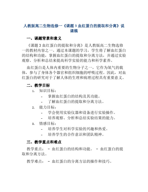 人教版高二生物选修一《课题3血红蛋白的提取和分离》说课稿