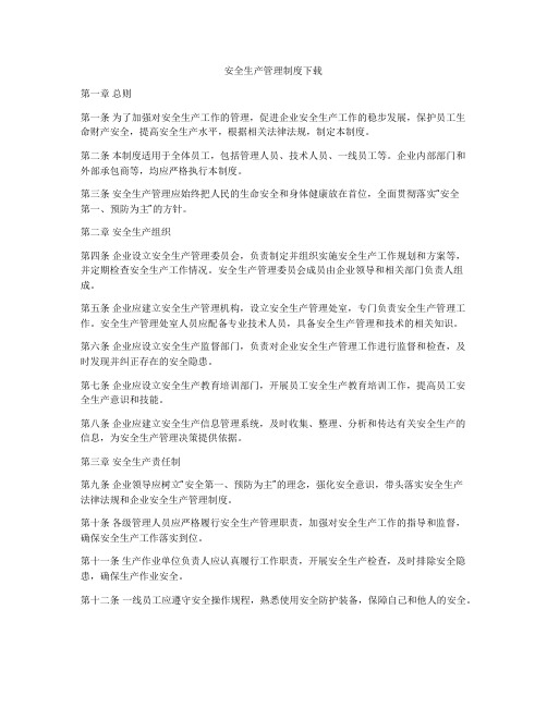 安全生产管理制度下载