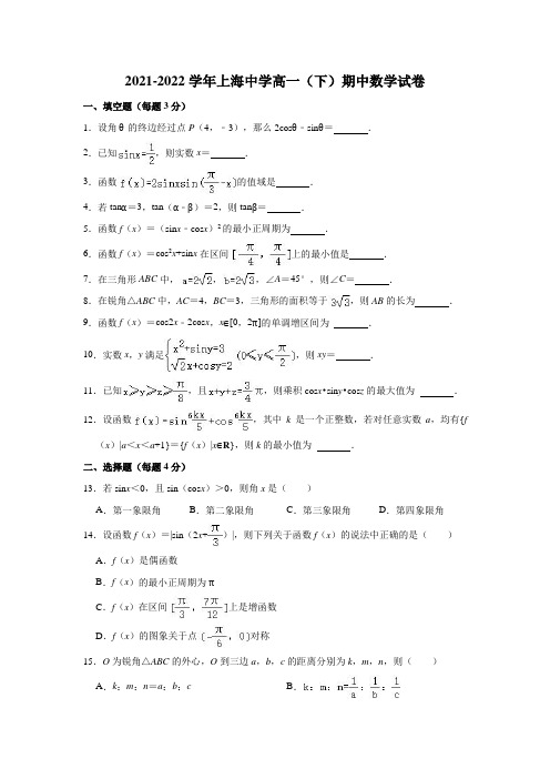 2021-2022学年上海中学高一(下)期中数学试卷(解析版)